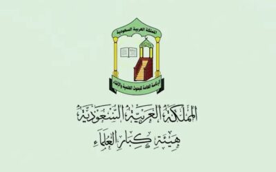 هيئة كبار العلماء: حفظ الأمن من أفضل الأعمال الصالحة وأجلّ القُربات