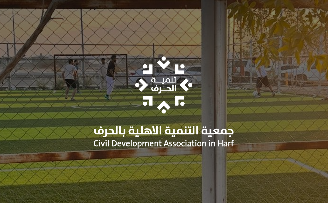 تشكيل مجلس الإدارة الجديد لجمعية التنمية الأهلية بالحرف