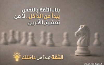 “حواء القرني”: بناء الثقة بالنفس يبدأ من الداخل لا من تصفيق الآخرين