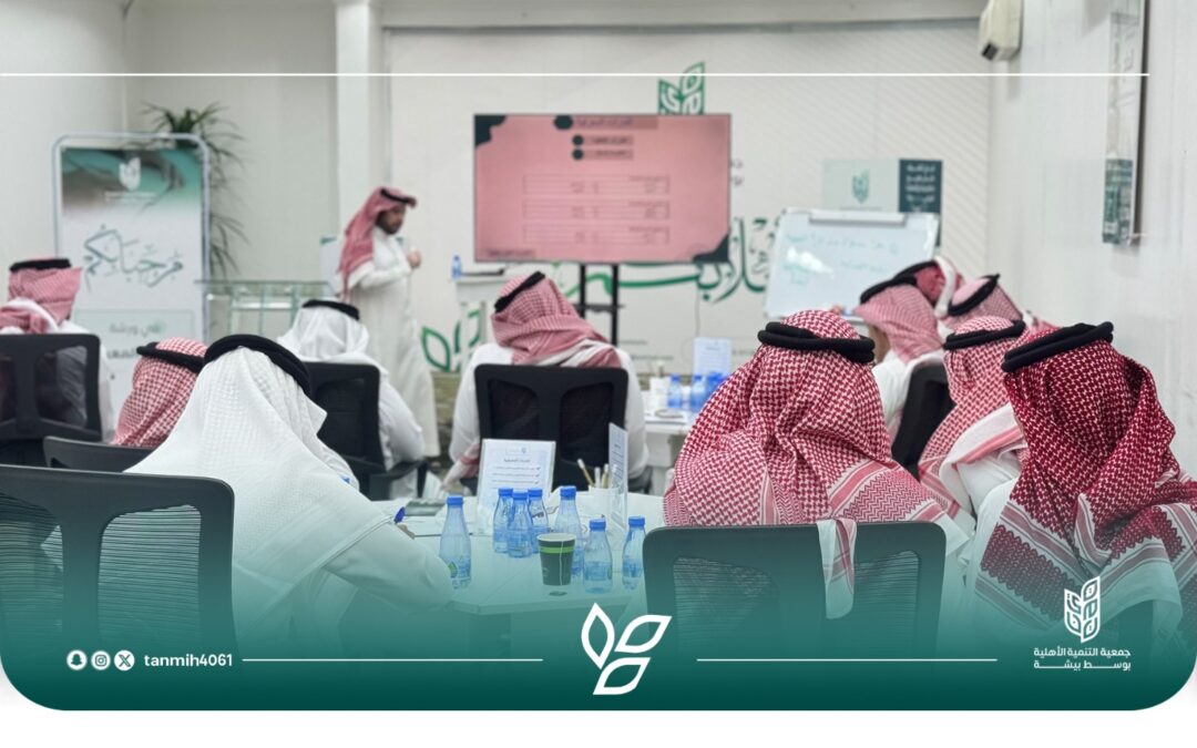 ورشة تدريبية لتطوير القدرات المعرفية تنفذها تنمية وسط بيشة