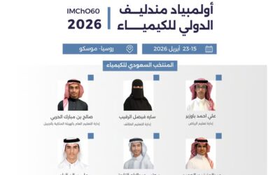 المنتخب السعودي للكيمياء يشارك في أولمبياد مندليف 2026 بموسكو