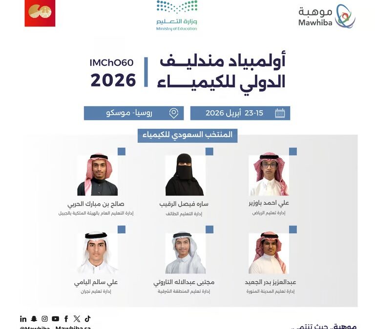 المنتخب السعودي للكيمياء يشارك في أولمبياد مندليف 2026 بموسكو