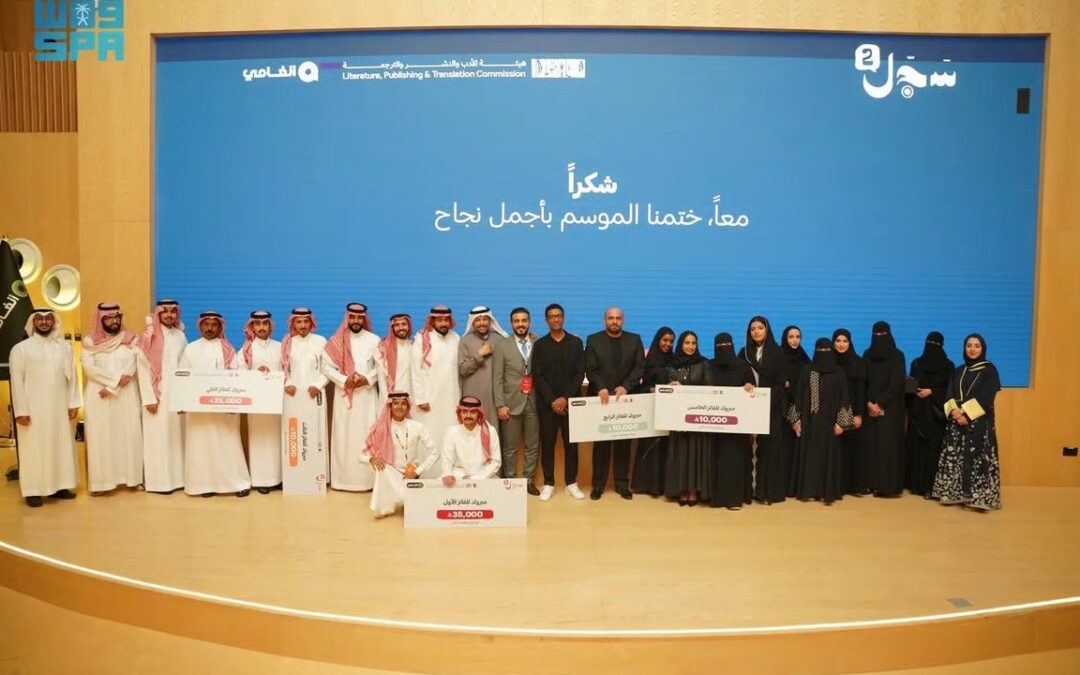 هيئة الأدب والنشر والترجمة تختتم النسخة الثانية من مسابقة “سجل”
