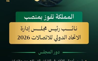 اختيار السعودية نائبًا لرئيس مجلس الاتحاد الدولي للاتصالات يعزز ريادتها في رسم السياسات الرقمية عالميًا