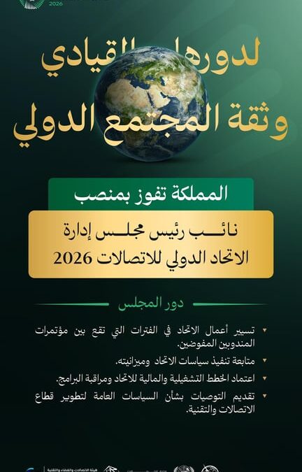 اختيار السعودية نائبًا لرئيس مجلس الاتحاد الدولي للاتصالات يعزز ريادتها في رسم السياسات الرقمية عالميًا