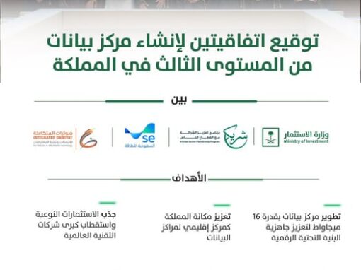 اتفاقيتان لإنشاء مركز بيانات من المستوى الثالث تعززان توطين البيانات والبنية الرقمية