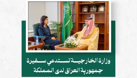 المملكة تستدعي سفيرة العراق احتجاجاً على مسيّرات معتدية على المملكة والخليج