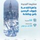 المياه الوطنية: 12 مشروعًا لدعم خطّة حج 1447هـ