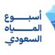 المملكة تطلق أسبوع المياه السعودي الأول يونيو المقبل