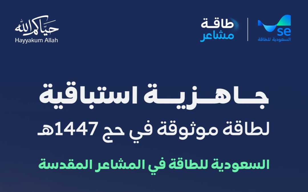 السعودية للطاقة تعزز جاهزية المشاعر المقدسة بشبكة كهربائية ذكية ومؤتمتة بالكامل لخدمة الحجاج