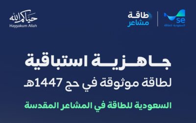 السعودية للطاقة تعزز جاهزية المشاعر المقدسة بشبكة كهربائية ذكية ومؤتمتة بالكامل لخدمة الحجاج