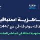السعودية للطاقة تعزز جاهزية المشاعر المقدسة بشبكة كهربائية ذكية ومؤتمتة بالكامل لخدمة الحجاج