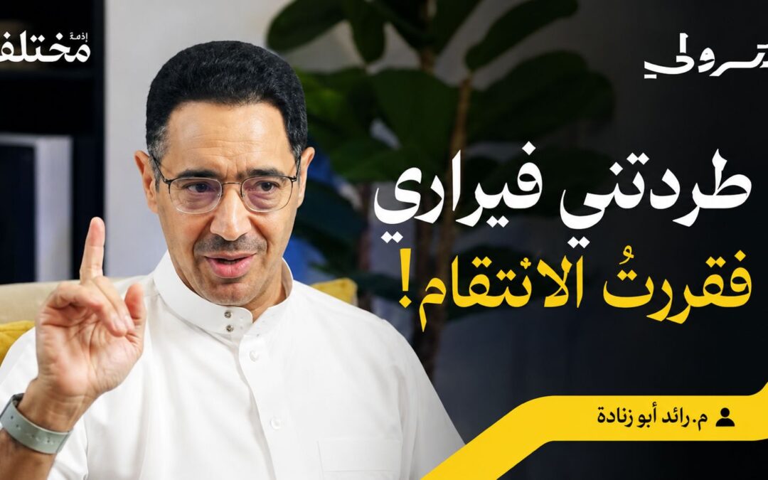 “رائد أبو زنادة” يكشف كواليس تأسيس أول حلبة سباق سعودية عبر «بودكاست بترولي»