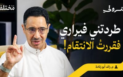 “رائد أبو زنادة” يكشف كواليس تأسيس أول حلبة سباق سعودية عبر «بودكاست بترولي»
