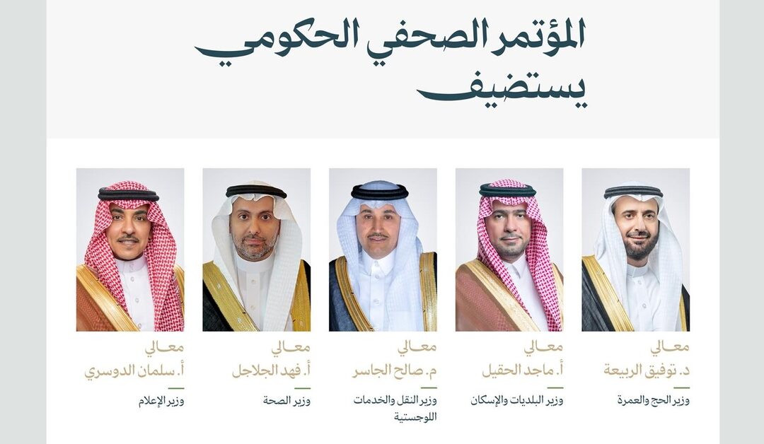 المؤتمر الصحفي الحكومي يستضيف عددًا من أصحاب المعالي الوزراء