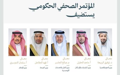 المؤتمر الصحفي الحكومي يستضيف عددًا من أصحاب المعالي الوزراء