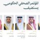 المؤتمر الصحفي الحكومي يستضيف عددًا من أصحاب المعالي الوزراء
