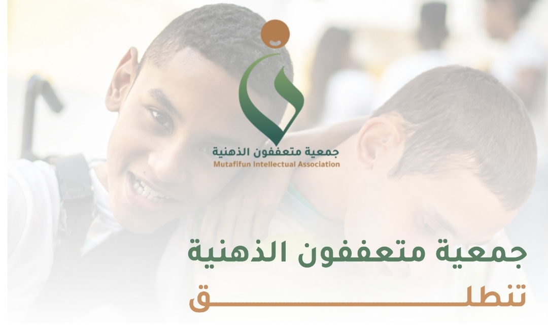 انطلاق جمعية متعففون الذهنية بعسير لخدمة وتمكين ذوي الإعاقة الذهنية