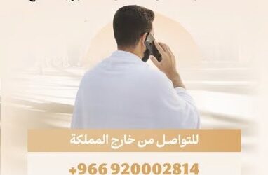 وزارة الحج والعمرة تخصص الرقم 1966 لخدمة ضيوف الرحمن بـ 11 لغة