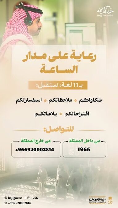 وزارة الحج والعمرة تستقبل استفسارات ضيوف الرحمن بـ 11 لغة