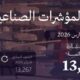 “وزارة الصناعة” تصدر 188 ترخيصًا صناعيًّا جديدًا وتبدأ الإنتاج في 78 مصنعًا
