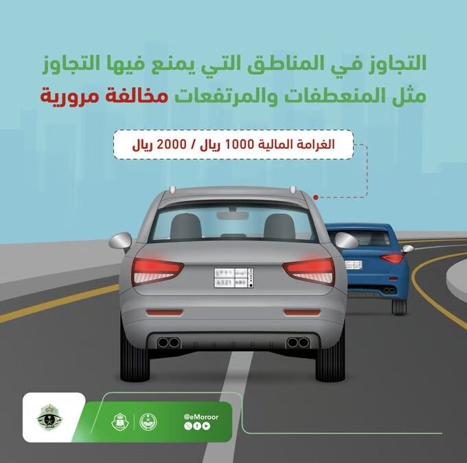 المرور: غرامة تصل إلى ألفين ريال لتجاوز المركبات في المنعطفات والمرتفعات