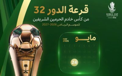 غداً سحب قرعة دور الـ32 لكأس خادم الحرمين موسم 2026-2027