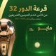غداً سحب قرعة دور الـ32 لكأس خادم الحرمين موسم 2026-2027