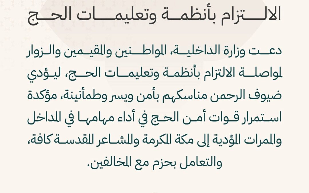 الداخلية تشدد على الالتزام بأنظمة الحج لضمان أداء المناسك بأمن ويسر وطمأنينة لضيوف الرحمن