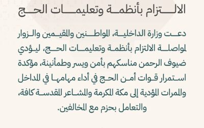 الداخلية تشدد على الالتزام بأنظمة الحج لضمان أداء المناسك بأمن ويسر وطمأنينة لضيوف الرحمن