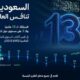 السعودية في المرتبة 13 عالميًا والثالثة على مستوى G20 في تقرير التنافسية العالمية 2026