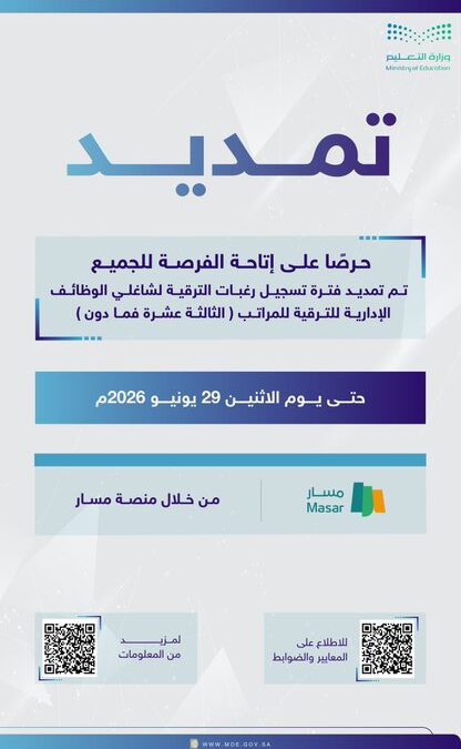 تمديد حتى 29 يونيو.. “التعليم” تتيح تسجيل رغبات الترقية لشاغلي الوظائف الإدارية