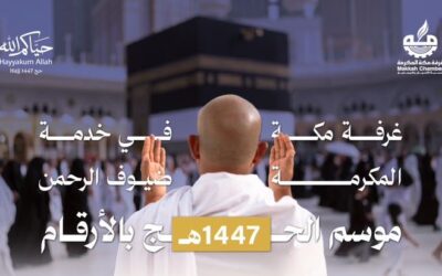 تجارة مكة تعزز دور القطاع الخاص في خدمة ضيوف الرحمن خلال حج 1447