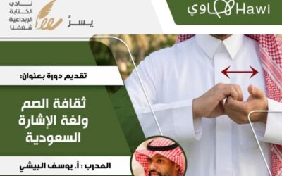 جماليات لغة الإشارة وثقافة الصم في لقاء إبداعي