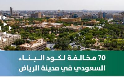 أمانة الرياض” ترصد 70 مخالفة لكود البناء وتشطب ترخيص مكتب هندسي مخالف
