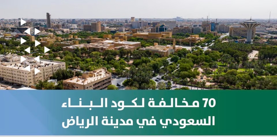 أمانة الرياض” ترصد 70 مخالفة لكود البناء وتشطب ترخيص مكتب هندسي مخالف