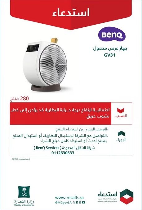 استدعاء 280 جهاز عرض محمول من BenQ بسبب خطر نشوب حريق