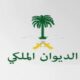 الديوان الملكي يُعلن وفاة الأميرة سارة بنت أحمد آل عبدالرحمن آل سعود