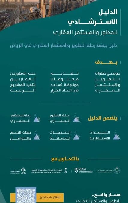 أمانة الرياض تصدر الدليل الاسترشادي للمطور والمستثمر العقاري