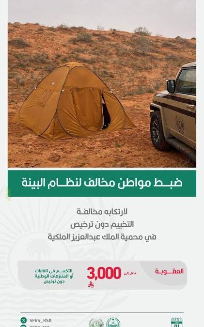 3 آلاف ريال غرامة.. الأمن البيئي يضبط مخالفَين ويكشف عقوبات التخييم والرعي المحظور