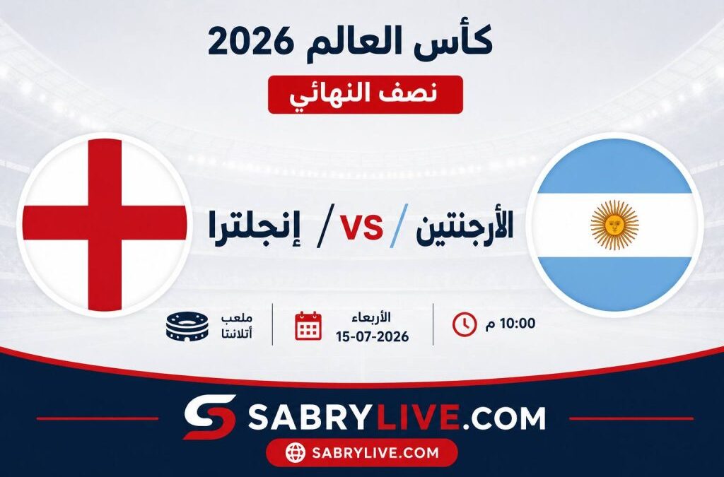 إنجلترا والأرجنتين يتقاسمان نصف نهائي كأس العالم 2026