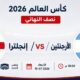 إنجلترا والأرجنتين يتقاسمان نصف نهائي كأس العالم 2026