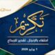 «شغفنا» يُكرِّم لجانه وأعضاءه والجهات المتعاونة في احتفاله النصف سنوي