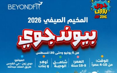 سارة الرشيد تطلق مخيم «بيوندجوي» الصيفي ببرامج تعليمية وترفيهية متكاملة في جوي زون