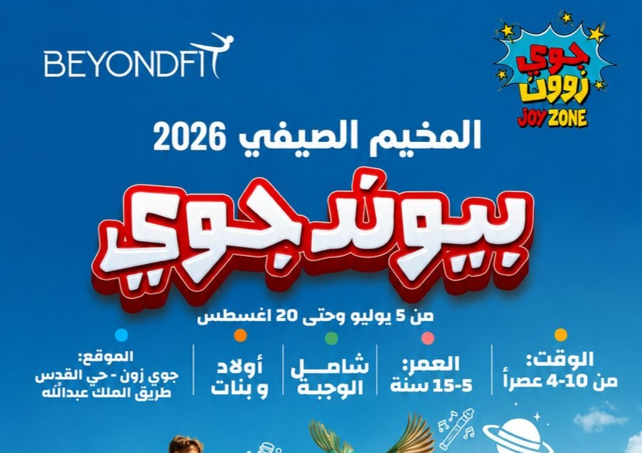 سارة الرشيد تطلق مخيم «بيوندجوي» الصيفي ببرامج تعليمية وترفيهية متكاملة في جوي زون