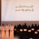 تكريم نادي سمو الإعلامي في ختام برنامج مجتمع أسوة – رواد عسير