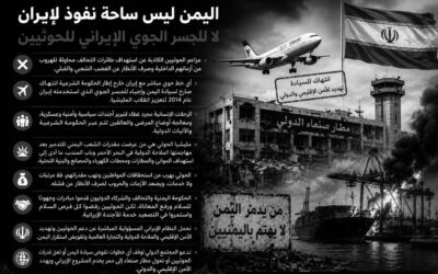 وزير الإعلام اليمني يحمّل إيران مسؤولية دعم الحوثيين ويطالب المجتمع الدولي بموقف حازم