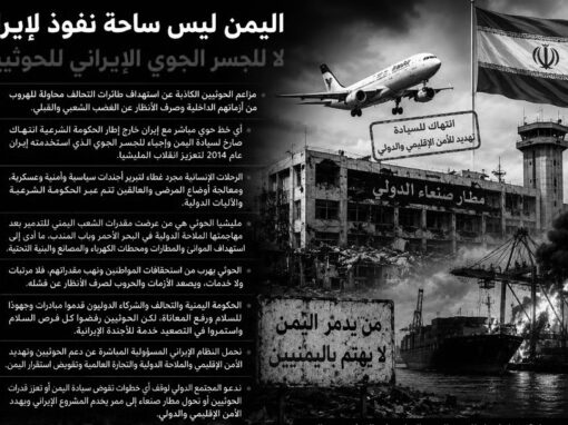 وزير الإعلام اليمني يحمّل إيران مسؤولية دعم الحوثيين ويطالب المجتمع الدولي بموقف حازم