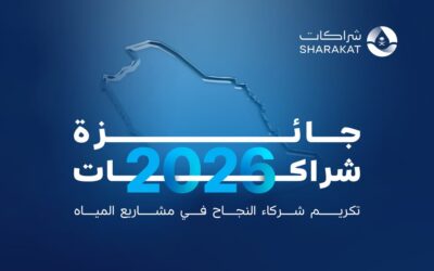 شراكات تطلق النسخة الرابعة من جائزة شراكات لتكريم التميز في مشاريع قطاع المياه