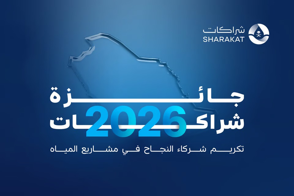 شراكات تطلق النسخة الرابعة من جائزة شراكات لتكريم التميز في مشاريع قطاع المياه